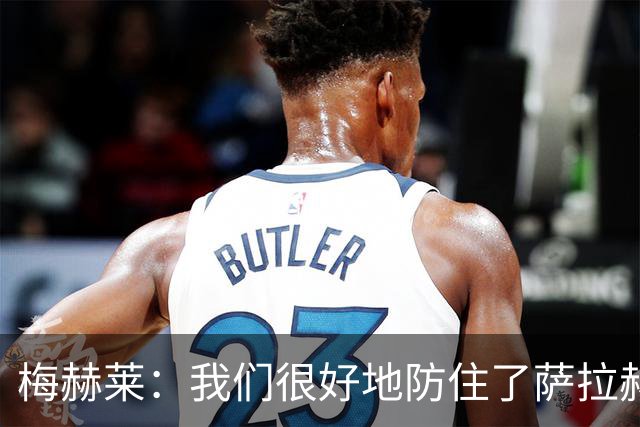 梅赫莱：我们很好地防住了萨拉赫，卢卡库身体强壮就像一头熊