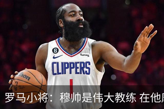 罗马小将：穆帅是伟大教练 在他麾下是种荣幸