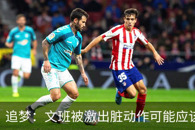 追梦：文班被激出脏动作可能应该被停赛两场 但NBA宽恕了他！