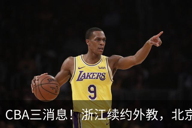 CBA三消息！浙江续约外教，北京首钢将换帅，郭艾伦张一山互动！